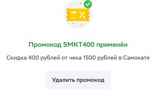 Скидка 400 рублей из Самоката через СберМаркет