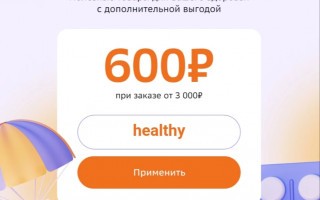 Скидка 600 рублей на товары для здоровья в СберМегаМаркете