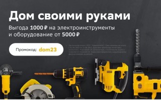 Скидка 1000 рублей на товары для ремонта в СберМегаМаркете