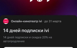 Промокод ivi на 14 дней бесплатной подписки