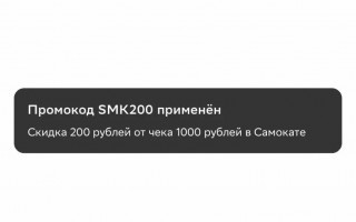 Скидка 200 от 1000 рублей в Самокате через СберМаркет