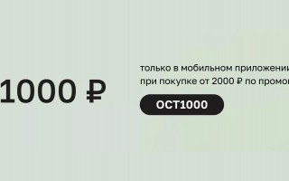 Скидка 1000 рублей от 2000 рублей в Летуаль