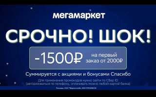 Скидка 1500 от 2000 рублей на первый заказ в МегаМаркете