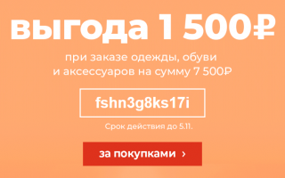 Промокод 1500 рублей при заказе одежды и обуви на goods.ru