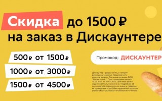 Скидка от 500 до 1500 рублей на продукты в СберМегаМаркете