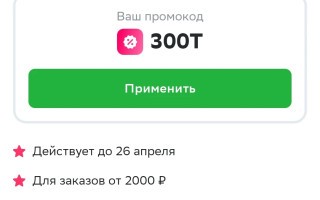Скидка 300 рублей на 3 заказа от 2000 рублей в СберМаркете