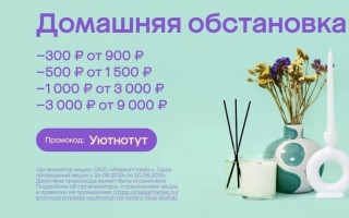 Скидка от 300 до 3000 рублей на подборку товаров для дома в МегаМаркете