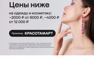 Скидка от 1000 до 4000 рублей на одежду, обувь и товары для красоты в МегаМаркете