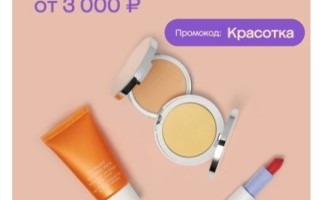 Скидка 900 от 3000 рублей на подборку бьюти-товаров в МегаМаркете