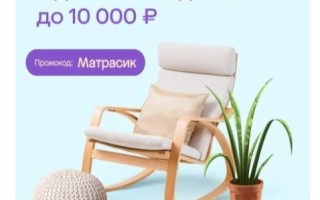 Скидка до 10000 рублей на подборку мебели в МегаМаркете