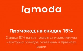 Промокод Lamoda на скидку 15%