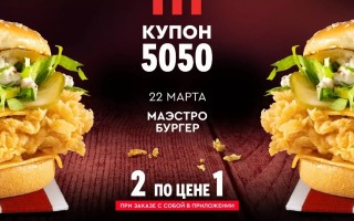 Два Маэстро Бургера по цене одного в KFC (22 марта)