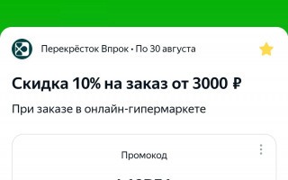 Промокод перекресток впрок от 3000 рублей