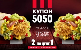 Два Твистера Де Люкс по цене одного в KFC (19 июля)