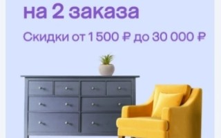 Скидка от 1500 до 30000 рублей на покупку мебели в МегаМаркете