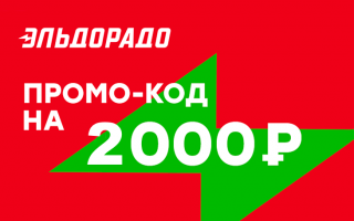 Промокод 2000 рублей в Эльдорадо (от 10000 рублей)