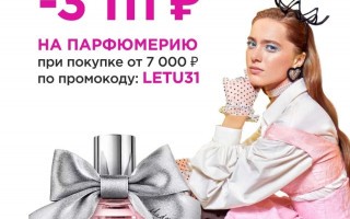 Скидка до 3111 рублей от 7000 рублей на парфюмерию в Летуаль
