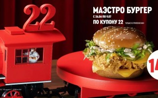Маэстро Бургер за 149 рублей по купону в KFC