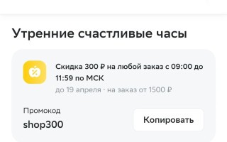Промокод на 300 рублей в утренние часы в СберМаркете