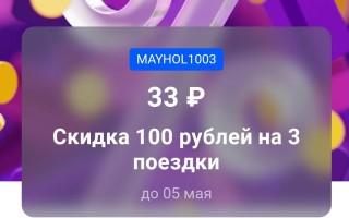Скидка 100 рублей на 3 поездки в Ситимобил до 5 мая
