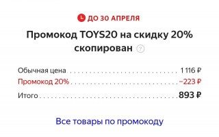 Скидка 20% на детские игрушки в Яндекс.Маркете в апреле