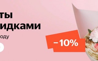 Скидка 10% на заказ букетов со страницы на Яндекс.Маркете