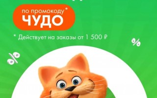 Скидка 15% от 1500 рублей в Ленте Онлайн до конца мая