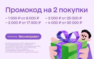 Промокод на скидку до 4000 рублей на 2 заказа в МегаМаркете
