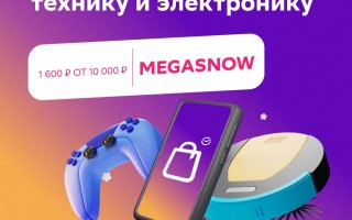 Скидка 1600 рублей на электронику в СберМегаМаркете