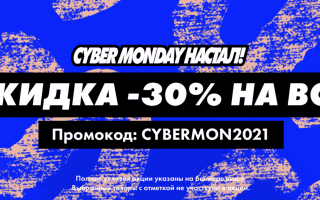 Промокод Asos на скидку 30% в рамках Cyber Monday