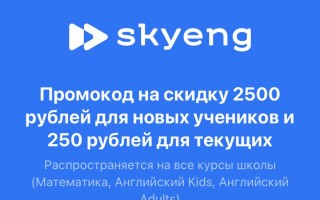 Промокод Skyeng на 2500 рублей для новых учеников