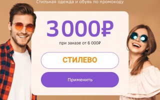 Скидка 3000 от 6000 рублей на одежду и обувь в МегаМаркете