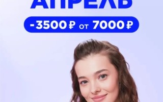 Скидка 3500 от 7000 рублей в Летуаль до 30 апреля