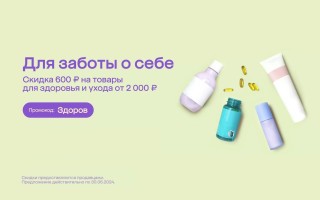 Скидка 600 рублей на товары для здоровья в МегаМаркете