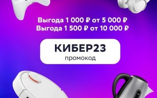 Промокод на 1000 от 5000 рублей и 1500 от 10000 рублей в СберМегаМаркете