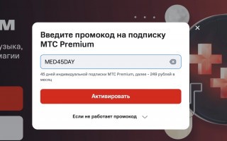 Бесплатная подписка на МТС Premium на 45 дней