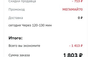 Скидка 700 рублей от 2500 рублей в разделе Мегавыгода в МегаМаркете