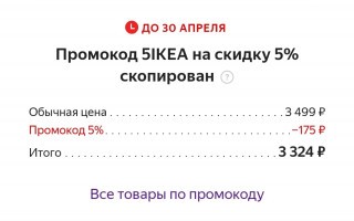 Скидка 5% на товары IKEA в Яндекс.Маркете