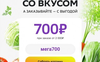 Скидка 700 рублей в разделе Мега Выгода в СберМегаМаркете