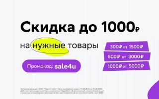Скидка до 1000 рублей в СберМегаМаркете в марте