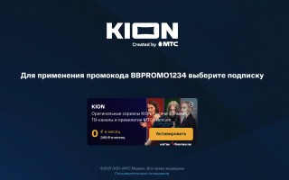 Промокод на 2 месяца бесплатной подписки на KION и МТС Premium