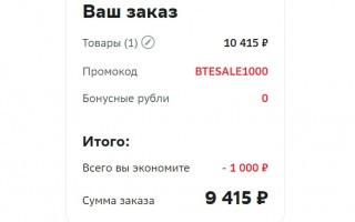 Скидка 1000 рублей по промокоду в СберМегаМаркете