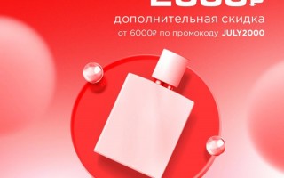 Скидка 2000 рублей от 6000 рублей в РИВ ГОШ в июле