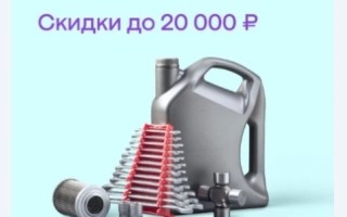 Скидка до 20000 рублей на подборку автотоваров в МегаМаркете