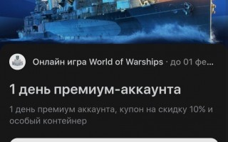 Промокод World of Warships на 1 день премиум-аккаунта