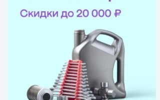 Скидка от 1000 до 20000 рублей на автотовары в МегаМаркете