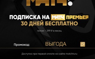 Промокод Матч Премьер на 30 дней бесплатной подписки