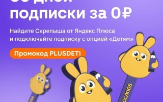 Подписка Яндекс Плюс и опция «Детям» на 60 дней бесплатно