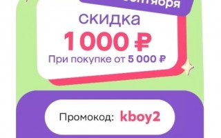 Промокод на скидку 1000 рублей от 5000 рублей в МегаМаркете