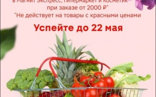 Скидка 20% от 2000 рублей в Магнит Доставке в мае